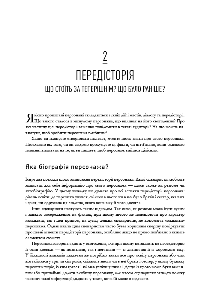 Лінда Сеґер - замовити книгу «Пишемо підтекст: Докопатися до